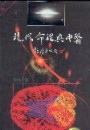現代合理與中醫（下冊）
