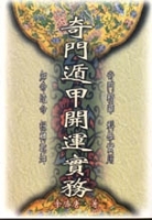 奇門遁甲開運實務