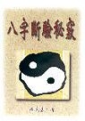 八字斷驗秘竅