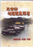 三合法地理理氣探原