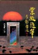 紫微隨筆（亨集）
