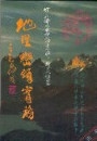 地理巒頭實務（中冊）