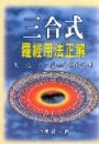 三合氏羅經用法正解