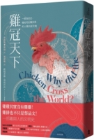 雞冠天下：一部自然史，雞如何壯闊世界，和人類共創文明