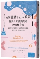 跟阿德勒學正向教養：解決日常教養問題1001種方法 溫和堅定27種態度╳92個教養現場難題，簡單實用，育兒更輕鬆！