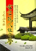 玄空現代住宅學