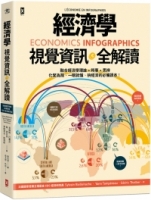 經濟學．視覺資訊全解讀 Economics Infographics