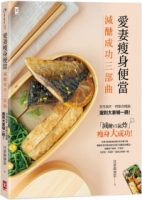 【回頭書】愛妻瘦身便當【減醣成功三部曲】：善用氣炸、烤箱各種鍋，瘦到大家嚇一跳（如欲購買新書請洽客服）