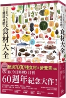 來自日本NHK 打造健康身體的食材大全