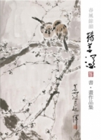 春風餘韻：楊善深書、畫作品集