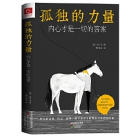 《孤獨的力量：內心才是一切的答案》 精選叔本華、加繆、茨威格、德波頓等大師名作，附贈繪本三巨頭手繪彩插，致敬每一個超越孤獨走向圓滿