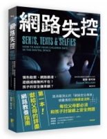 網路失控：情色勒索、網路霸凌、遊戲成癮無所不在！孩子的安全誰來顧？