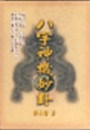 八字神機妙卦
