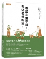 希望老後的我，看起來還不錯！寫給準老人的30篇優老計畫