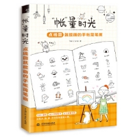 「帳」量時光：點線圓就能畫的手賬簡筆畫