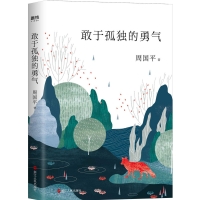 敢於孤獨的勇氣（2019年周國平全新散文精選集）