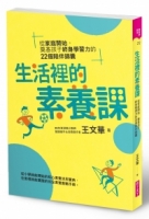 生活裡的素養課：從家庭開始，奠基孩子終身學習力的22個陪伴錦囊