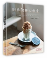 咖啡館職人解密：從沖泡方式到咖啡、茶飲變化、手作糖漿、點心烘焙，一應俱全！