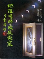 地理明師授徒訣竅