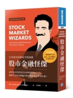 股市金融怪傑：全美頂尖投資高手對談錄