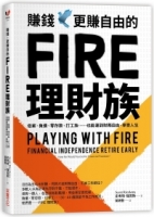 賺錢，更賺自由的FIRE理財族：低薪、負債、零存款、打工族……也能達到財務自由，享受人生