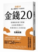 金錢2.0：從賺錢到提升價值，在新經濟體系下，重新找回人生的初衷