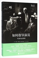 如何指導演員：導演的必修課