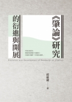 《肇論》研究的衍進與開展