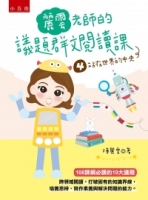 麗雲老師的議題群文閱讀課4：站在世界的中央【108課綱必讀19大議題中的國際、多元文化、原住民族、資訊、科技】