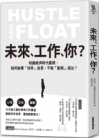 未來，工作，你？：知識經濟時代展開，如何拋開「效率」迷思，不被「創新」淘汰？