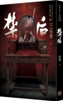 都市傳說第二部12（完結篇）：禁后