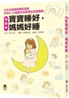 漫畫版 寶寶睡好，媽媽好睡：日本兒童睡眠專家寫給 家有0～5歲嬰幼兒家長的安眠寶典