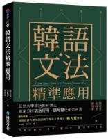 韓語文法精準應用：延世大學韓語教育博士專業分析語法規則、語尾變化使用差異