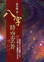 八字時空玄卦