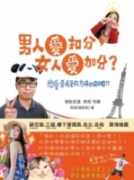 男人愛扣分，女人愛加分？戀愛，是場至死方休的RPG！