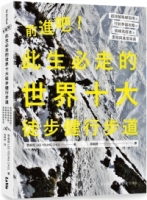 前進吧！此生必走的世界十大徒步健行步道：超詳解路線指南╳行前準備攻略╳曲線高度表╳里程與進度率表