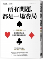 【回頭書】所有問題，都是一場賽局：贏家邏輯 洞悉高勝算決策，操縱與雙贏的策略思考（如欲購買新書請洽客服）