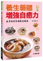 養生藥膳增強自癒力
