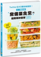 常備菜食堂 的超簡單神菜單168：Twitter近40萬粉絲推崇！忙人專屬食譜