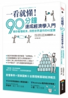 一看就懂！90分鐘速成經濟學入門：教你看懂經濟，洞悉世界運作的45堂課