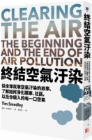 終結空氣汙染：從全球反擊空氣汙染的故事，了解如何淨化國家、社區，以及你吸入的每一口空氣