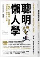 【回頭書】聰明懶人學：不瞎忙、省時間、懂思考，40則借力使力效率工作術（如欲購買新書請洽客服）
