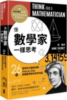 像數學家一樣思考：26堂超有料大腦衝浪課，Step by Step揭開數學家的思考地圖