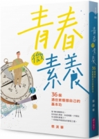 青春微素養：36個通往更理想自己的基本功