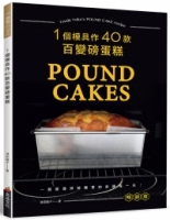 一個模具作40款百變磅蛋糕(暢銷版)