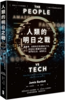 人類的明日之戰：當臉書、谷歌和亞馬遜無所不在，科技和大數據如何支配我們的生活、殺害民主