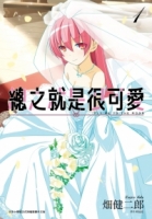 總之就是很可愛(01)
