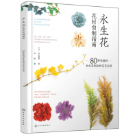 永生花花材自製指南 80種花植的永生花制法和花藝應用