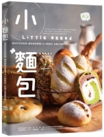 小麵包 Little Bread：食材天然低負擔，兼具美味營養！大小剛剛好，佐餐主食都適合！