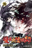 雙星之陰陽師 20